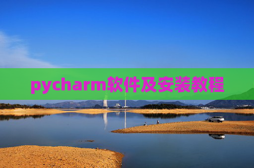 pycharm软件及安装教程