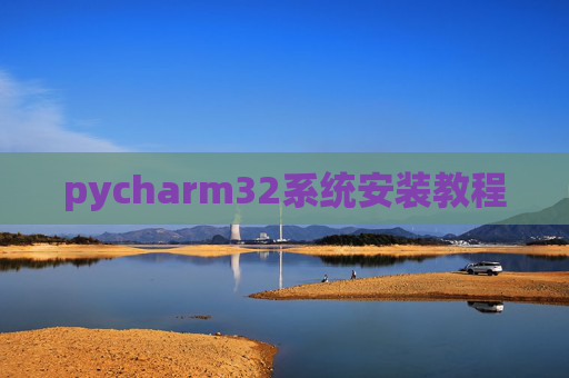 pycharm32系统安装教程