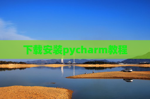 下载安装pycharm教程
