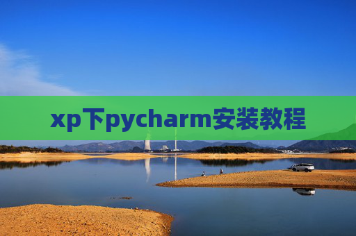 xp下pycharm安装教程