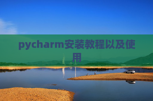 pycharm安装教程以及使用
